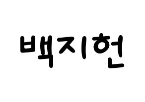 KPOP idol fromis_9  백지헌 (Baek Ji-heon, Baek Ji-heon) Printable Hangul name fan sign, fanboard resources for light sticks Normal