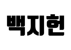 KPOP idol fromis_9  백지헌 (Baek Ji-heon, Baek Ji-heon) Printable Hangul name fan sign, fanboard resources for light sticks Normal