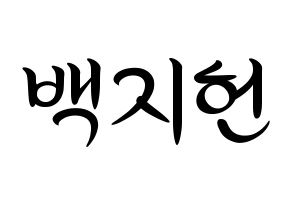 KPOP idol fromis_9  백지헌 (Baek Ji-heon, Baek Ji-heon) Printable Hangul name fan sign, fanboard resources for concert Normal