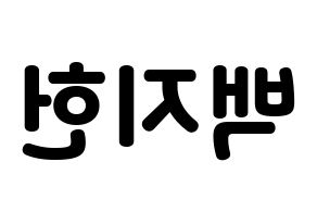 KPOP idol fromis_9  백지헌 (Baek Ji-heon, Baek Ji-heon) Printable Hangul name fan sign & fan board resources Reversed