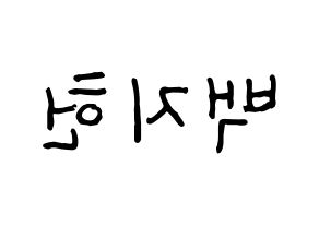 KPOP idol fromis_9  백지헌 (Baek Ji-heon, Baek Ji-heon) Printable Hangul name fan sign, fanboard resources for concert Reversed
