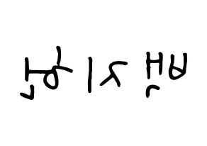 KPOP idol fromis_9  백지헌 (Baek Ji-heon, Baek Ji-heon) Printable Hangul name fan sign, fanboard resources for concert Reversed