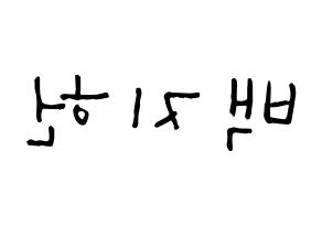 KPOP idol fromis_9  백지헌 (Baek Ji-heon, Baek Ji-heon) Printable Hangul name Fansign Fanboard resources for concert Reversed