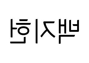 KPOP idol fromis_9  백지헌 (Baek Ji-heon, Baek Ji-heon) Printable Hangul name fan sign, fanboard resources for light sticks Reversed