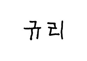 KPOP idol fromis_9  장규리 (Jang Gyu-ri, Jang Gyu-ri) Printable Hangul name fan sign, fanboard resources for concert Normal