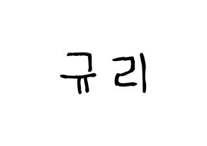 KPOP idol fromis_9  장규리 (Jang Gyu-ri, Jang Gyu-ri) Printable Hangul name fan sign, fanboard resources for light sticks Normal