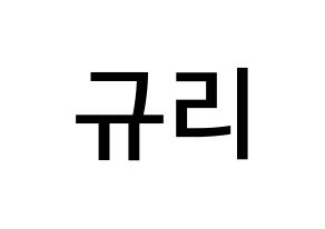 KPOP idol fromis_9  장규리 (Jang Gyu-ri, Jang Gyu-ri) Printable Hangul name Fansign Fanboard resources for concert Normal