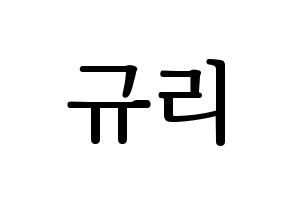 KPOP idol fromis_9  장규리 (Jang Gyu-ri, Jang Gyu-ri) Printable Hangul name fan sign, fanboard resources for LED Normal