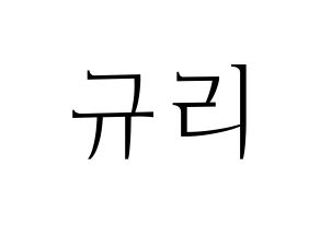 KPOP idol fromis_9  장규리 (Jang Gyu-ri, Jang Gyu-ri) Printable Hangul name fan sign & fan board resources Normal