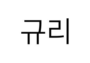 KPOP idol fromis_9  장규리 (Jang Gyu-ri, Jang Gyu-ri) Printable Hangul name fan sign, fanboard resources for LED Normal