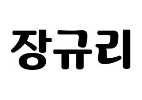 KPOP idol fromis_9  장규리 (Jang Gyu-ri, Jang Gyu-ri) Printable Hangul name fan sign, fanboard resources for light sticks Normal