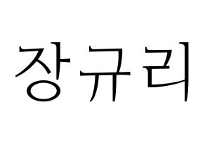 KPOP idol fromis_9  장규리 (Jang Gyu-ri, Jang Gyu-ri) Printable Hangul name fan sign & fan board resources Normal