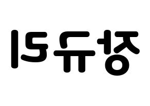 KPOP idol fromis_9  장규리 (Jang Gyu-ri, Jang Gyu-ri) Printable Hangul name fan sign & fan board resources Reversed