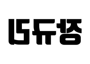 KPOP idol fromis_9  장규리 (Jang Gyu-ri, Jang Gyu-ri) Printable Hangul name fan sign, fanboard resources for light sticks Reversed