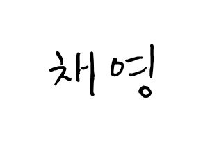 KPOP idol fromis_9  이채영 (Lee Chae-young, Lee Chae-young) Printable Hangul name fan sign, fanboard resources for concert Normal