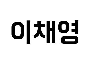 KPOP idol fromis_9  이채영 (Lee Chae-young, Lee Chae-young) Printable Hangul name fan sign, fanboard resources for concert Normal