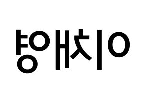 KPOP idol fromis_9  이채영 (Lee Chae-young, Lee Chae-young) Printable Hangul name Fansign Fanboard resources for concert Reversed