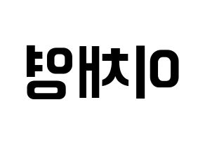 KPOP idol fromis_9  이채영 (Lee Chae-young, Lee Chae-young) Printable Hangul name fan sign, fanboard resources for concert Reversed