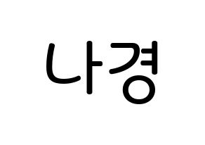 KPOP idol fromis_9  이나경 (Lee Na-gyung, Lee Na-gyung) Printable Hangul name Fansign Fanboard resources for concert Normal