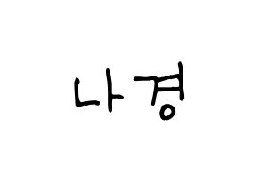 KPOP idol fromis_9  이나경 (Lee Na-gyung, Lee Na-gyung) Printable Hangul name fan sign, fanboard resources for light sticks Normal