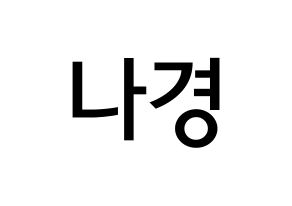 KPOP idol fromis_9  이나경 (Lee Na-gyung, Lee Na-gyung) Printable Hangul name Fansign Fanboard resources for concert Normal