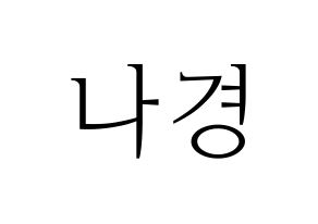 KPOP idol fromis_9  이나경 (Lee Na-gyung, Lee Na-gyung) Printable Hangul name fan sign & fan board resources Normal