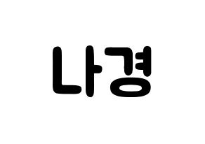 KPOP idol fromis_9  이나경 (Lee Na-gyung, Lee Na-gyung) Printable Hangul name fan sign & fan board resources Normal