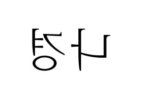 KPOP idol fromis_9  이나경 (Lee Na-gyung, Lee Na-gyung) Printable Hangul name fan sign & fan board resources Reversed