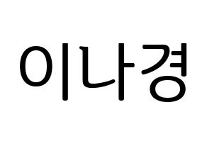 KPOP idol fromis_9  이나경 (Lee Na-gyung, Lee Na-gyung) Printable Hangul name fan sign, fanboard resources for LED Normal