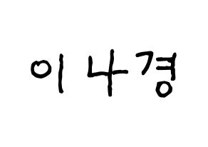 KPOP idol fromis_9  이나경 (Lee Na-gyung, Lee Na-gyung) Printable Hangul name fan sign, fanboard resources for concert Normal
