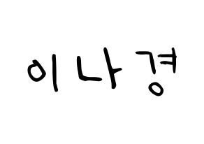 KPOP idol fromis_9  이나경 (Lee Na-gyung, Lee Na-gyung) Printable Hangul name fan sign, fanboard resources for LED Normal