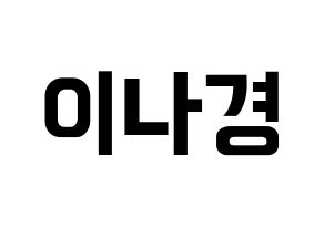 KPOP idol fromis_9  이나경 (Lee Na-gyung, Lee Na-gyung) Printable Hangul name fan sign, fanboard resources for concert Normal