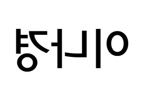 KPOP idol fromis_9  이나경 (Lee Na-gyung, Lee Na-gyung) Printable Hangul name Fansign Fanboard resources for concert Reversed
