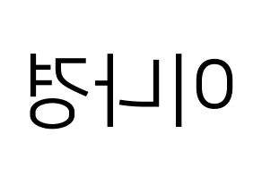 KPOP idol fromis_9  이나경 (Lee Na-gyung, Lee Na-gyung) Printable Hangul name fan sign, fanboard resources for LED Reversed