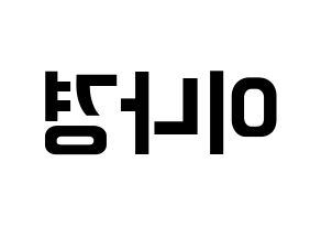 KPOP idol fromis_9  이나경 (Lee Na-gyung, Lee Na-gyung) Printable Hangul name fan sign, fanboard resources for concert Reversed