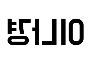 KPOP idol fromis_9  이나경 (Lee Na-gyung, Lee Na-gyung) Printable Hangul name fan sign, fanboard resources for light sticks Reversed
