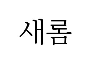 KPOP idol fromis_9  이새롬 (Lee Sae-rom, Lee Sae-rom) Printable Hangul name fan sign & fan board resources Normal