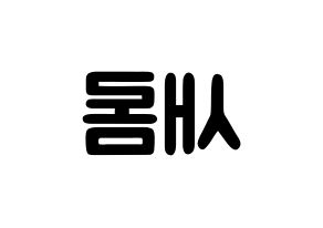 KPOP idol fromis_9  이새롬 (Lee Sae-rom, Lee Sae-rom) Printable Hangul name fan sign & fan board resources Reversed
