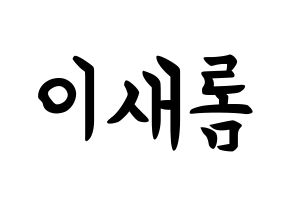 KPOP idol fromis_9  이새롬 (Lee Sae-rom, Lee Sae-rom) Printable Hangul name fan sign, fanboard resources for concert Normal