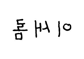 KPOP idol fromis_9  이새롬 (Lee Sae-rom, Lee Sae-rom) Printable Hangul name fan sign, fanboard resources for concert Reversed
