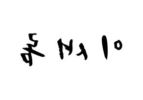 KPOP idol fromis_9  이새롬 (Lee Sae-rom, Lee Sae-rom) Printable Hangul name fan sign & fan board resources Reversed