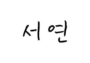 KPOP idol fromis_9  이서연 (Lee Seo-yeon, Lee Seo-yeon) Printable Hangul name fan sign, fanboard resources for concert Normal