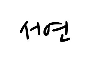 KPOP idol fromis_9  이서연 (Lee Seo-yeon, Lee Seo-yeon) Printable Hangul name fan sign, fanboard resources for LED Normal