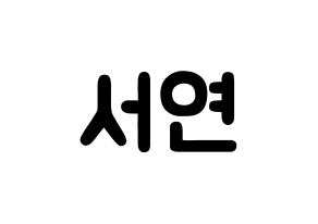 KPOP idol fromis_9  이서연 (Lee Seo-yeon, Lee Seo-yeon) Printable Hangul name fan sign & fan board resources Normal