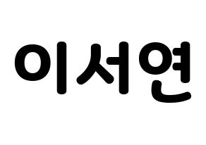 KPOP idol fromis_9  이서연 (Lee Seo-yeon, Lee Seo-yeon) Printable Hangul name fan sign & fan board resources Normal