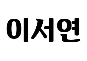 KPOP idol fromis_9  이서연 (Lee Seo-yeon, Lee Seo-yeon) Printable Hangul name fan sign, fanboard resources for light sticks Normal