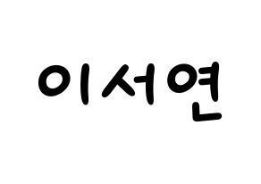 KPOP idol fromis_9  이서연 (Lee Seo-yeon, Lee Seo-yeon) Printable Hangul name fan sign, fanboard resources for light sticks Normal