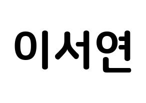 KPOP idol fromis_9  이서연 (Lee Seo-yeon, Lee Seo-yeon) Printable Hangul name fan sign, fanboard resources for concert Normal