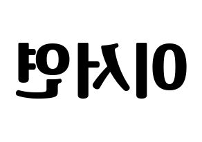 KPOP idol fromis_9  이서연 (Lee Seo-yeon, Lee Seo-yeon) Printable Hangul name fan sign, fanboard resources for light sticks Reversed