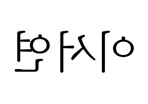 KPOP idol fromis_9  이서연 (Lee Seo-yeon, Lee Seo-yeon) Printable Hangul name fan sign & fan board resources Reversed